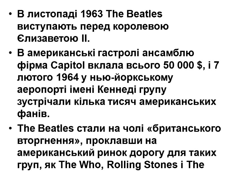 В листопаді 1963 The Beatles виступають перед королевою Єлизаветою ІІ.  В американські гастролі